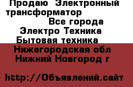 Продаю. Электронный трансформатор Tridonig 105W12V - Все города Электро-Техника » Бытовая техника   . Нижегородская обл.,Нижний Новгород г.